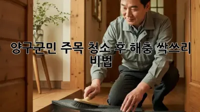 🏡 양구군민 주목! 청소 후 해충 싹쓰리 비법 🧽