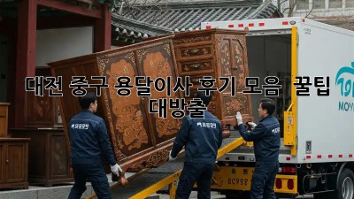 대전 중구 용달이사 후기 모음 🚚💨 꿀팁 대방출!