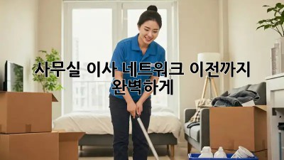 사무실 이사? 네트워크 이전까지 완벽하게!