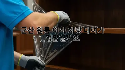 군산 원룸 이사, 차량 대여가 정답일까요?