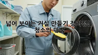 넓어 보이는 거실 만들기: 정리정돈 청소의 마법 ✨