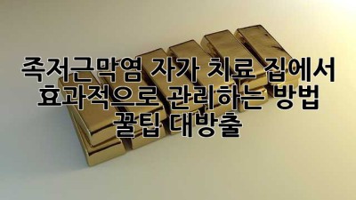 🦶 족저근막염 자가 치료, 집에서 효과적으로 관리하는 방법 꿀팁 대방출!