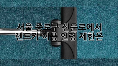 서울 종로구 신문로에서 렌트카 이용, 연령 제한은?