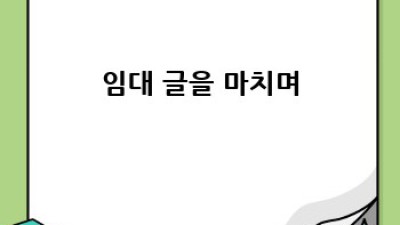 내 집 마련의 꿈? 임대차 분쟁에서 안전하게 살아남는 법!