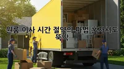 원룸 이사, 시간 절약의 마법! 혼자서도 뚝딱! ✨
