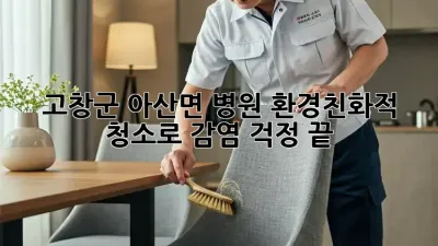 고창군 아산면 병원, 환경친화적 청소로 감염 걱정 끝!