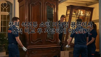 창원 석전동 소형 이삿짐? 용달이사 견적 비교 후 저렴하게 이사하기!