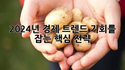 2024년 경제 트렌드: 기회를 잡는 핵심 전략